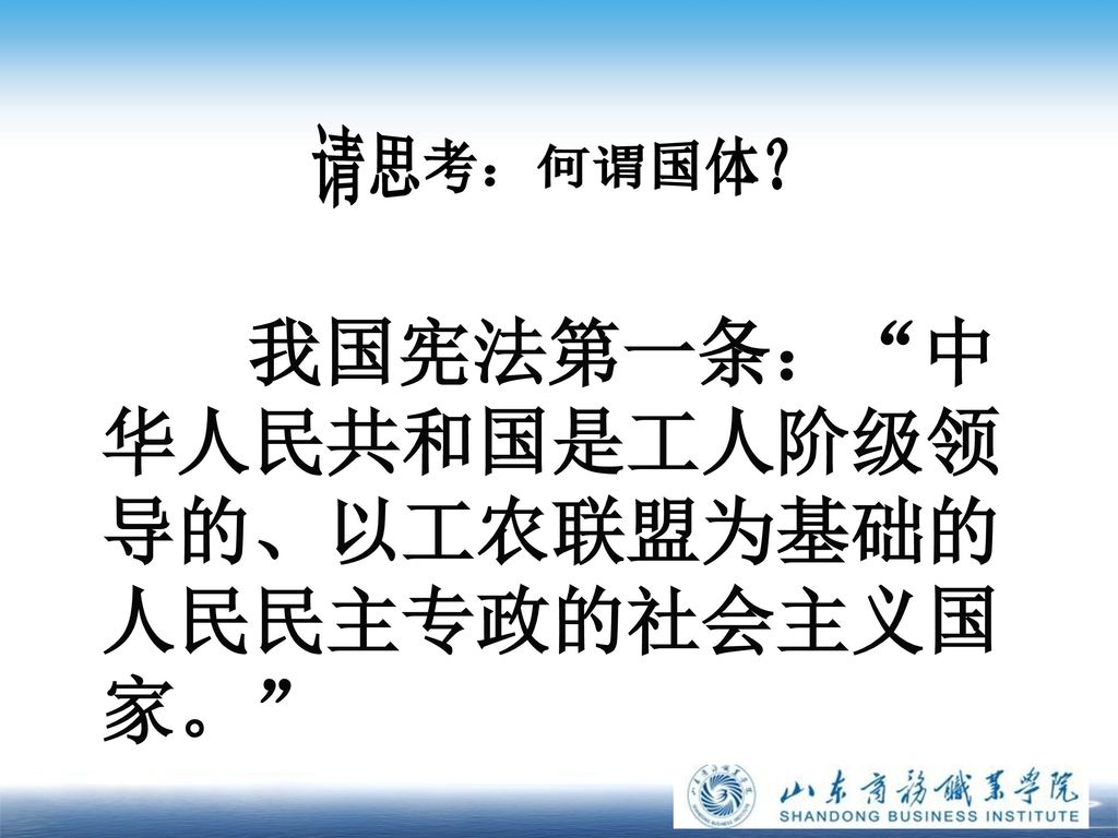 我国宪法第一条： 中华人民共和国是工人阶级领导的、以工农联盟为基础的人民民主专政的社会主义国家。