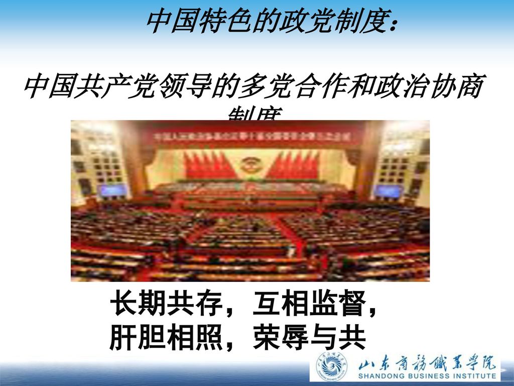 中国特色的政党制度： 中国共产党领导的多党合作和政治协商制度