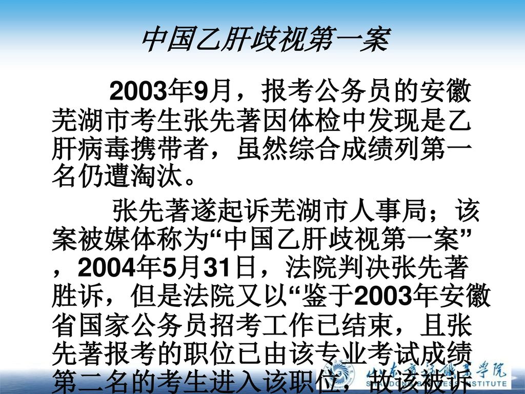 中国乙肝歧视第一案 2003年9月，报考公务员的安徽芜湖市考生张先著因体检中发现是乙肝病毒携带者，虽然综合成绩列第一名仍遭淘汰。