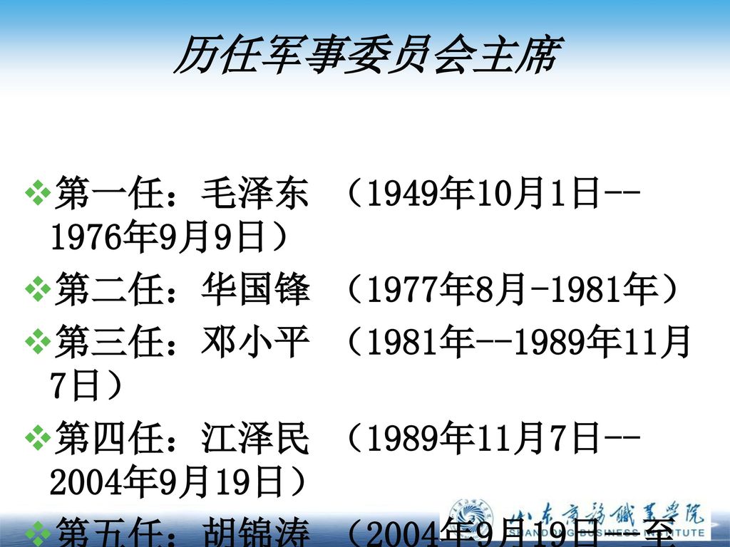 历任军事委员会主席 第一任：毛泽东 （1949年10月1日--1976年9月9日） 第二任：华国锋 （1977年8月-1981年）