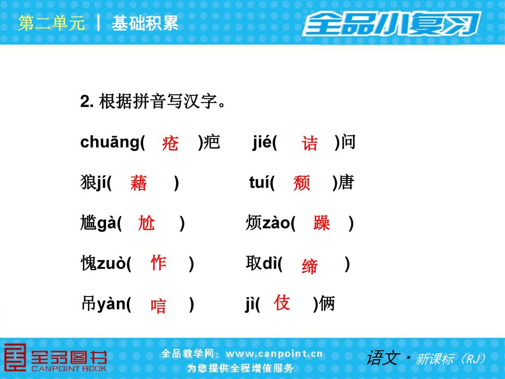 第二单元 ┃ 基础积累 2. 根据拼音写汉字。 chuāng( )疤 jié( )问. 狼jí( ) tuí( )唐.