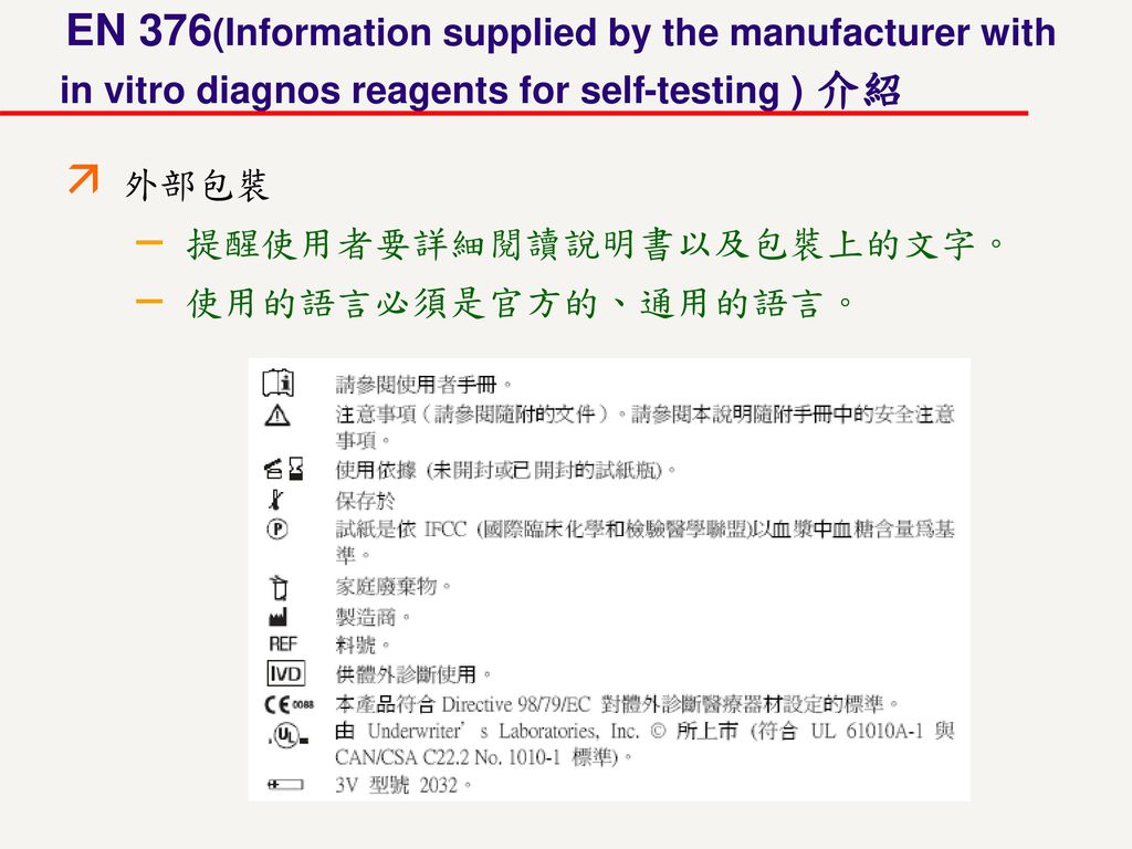 EN 376(Information supplied by the manufacturer with in vitro diagnos reagents for self-testing ) 介紹
