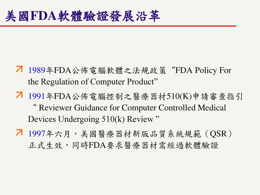 美國FDA軟體驗證發展沿革 1989年FDA公佈電腦軟體之法規政策 FDA Policy For the Regulation of Computer Product