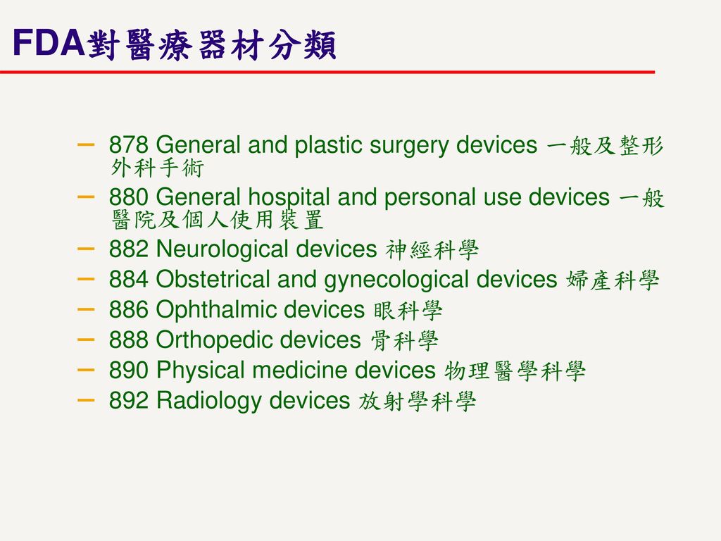 FDA對醫療器材分類 878 General and plastic surgery devices 一般及整形外科手術