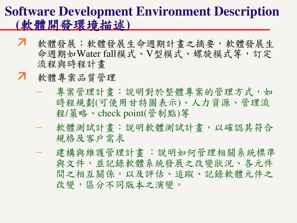 Software Development Environment Description (軟體開發環境描述)