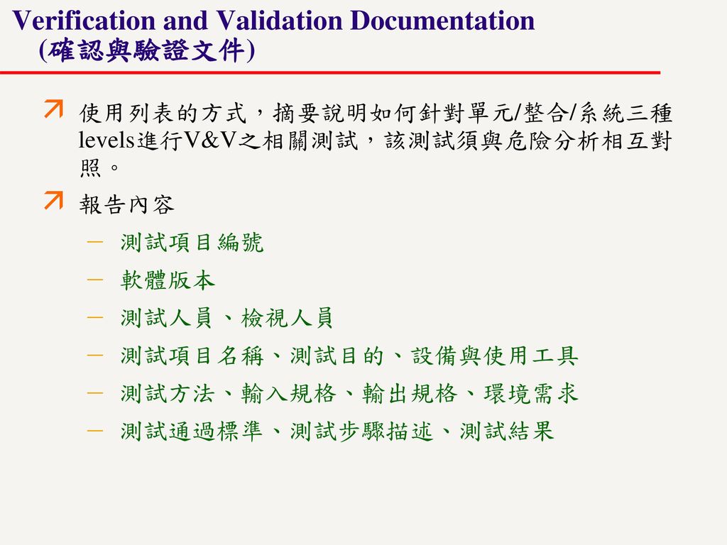 Verification and Validation Documentation (確認與驗證文件)