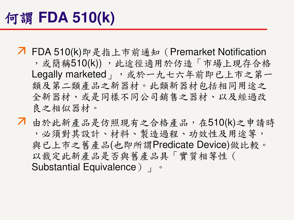 何謂 FDA 510(k)