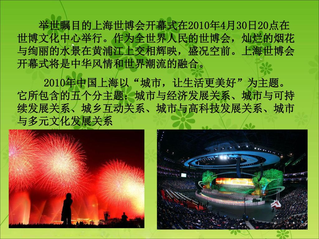 举世瞩目的上海世博会开幕式在2010年4月30日20点在世博文化中心举行。作为全世界人民的世博会，灿烂的烟花与绚丽的水景在黄浦江上交相辉映，盛况空前。上海世博会开幕式将是中华风情和世界潮流的融合。
