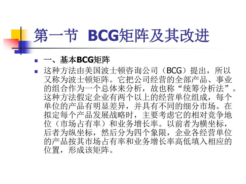 第一节 BCG矩阵及其改进 一、基本BCG矩阵