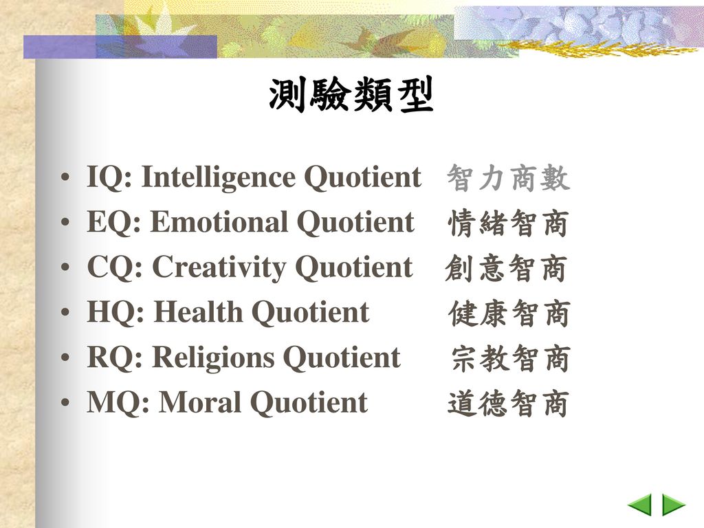測驗類型 IQ: Intelligence Quotient 智力商數 EQ: Emotional Quotient 情緒智商