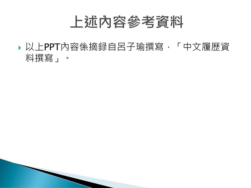 上述內容參考資料 以上PPT內容係摘録自呂子瑜撰寫，「中文履歷資 料撰寫」。