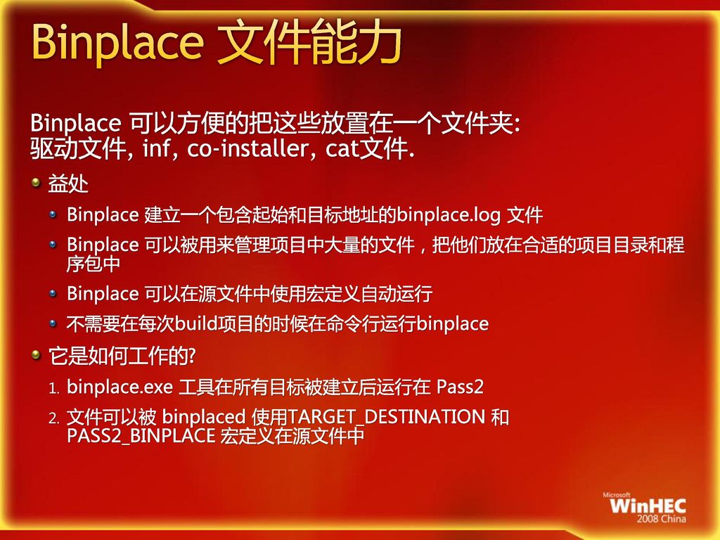 Binplace 文件能力 Binplace 可以方便的把这些放置在一个文件夹: 驱动文件, inf, co-installer, cat文件. 益处. Binplace 建立一个包含起始和目标地址的binplace.log 文件.