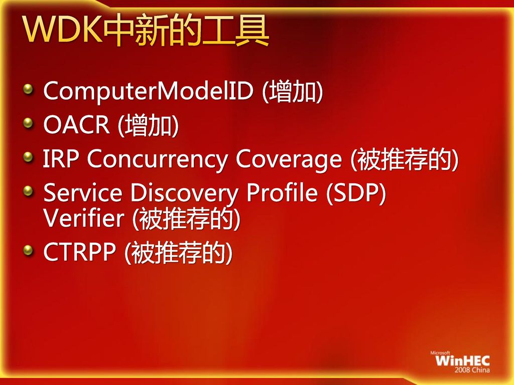 WDK中新的工具 ComputerModelID (增加) OACR (增加)