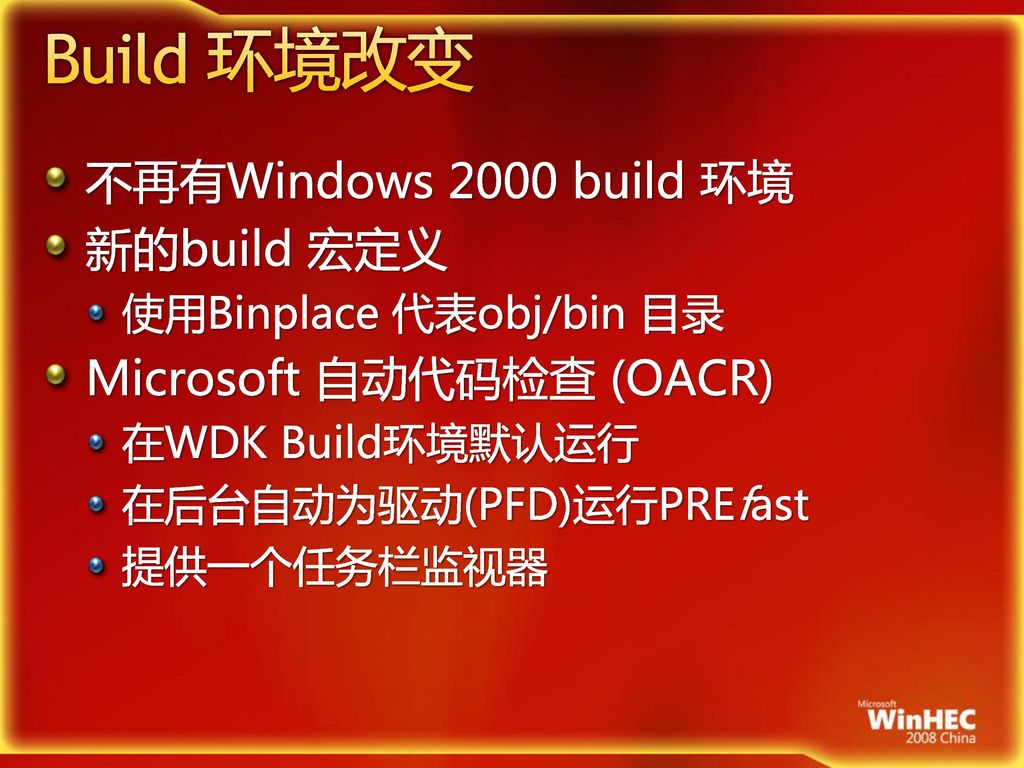 Build 环境改变 不再有Windows 2000 build 环境 新的build 宏定义