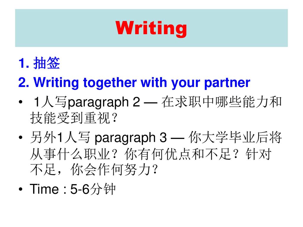 Writing 1. 抽签 2. Writing together with your partner