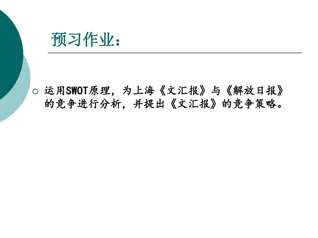 预习作业： 运用SWOT原理，为上海《文汇报》与《解放日报》的竞争进行分析，并提出《文汇报》的竞争策略。