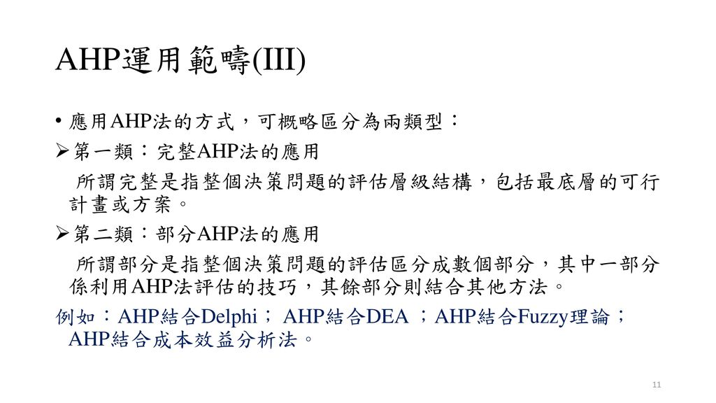 AHP運用範疇(III) 應用AHP法的方式，可概略區分為兩類型： 第一類：完整AHP法的應用
