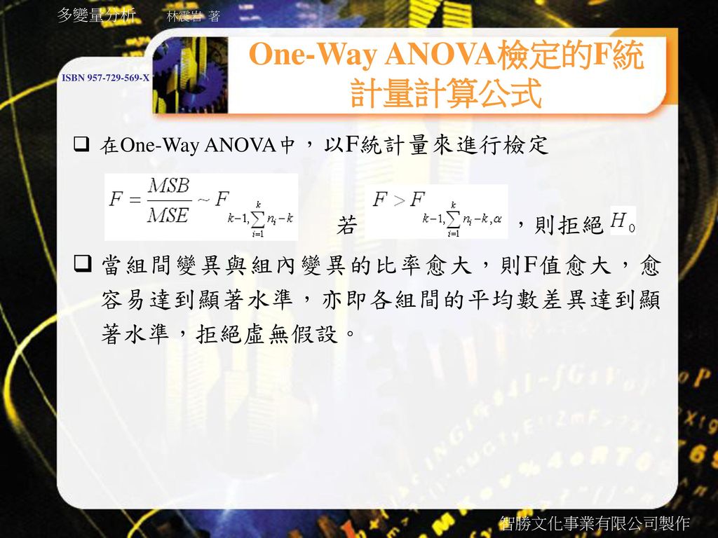 One-Way ANOVA檢定的F統計量計算公式