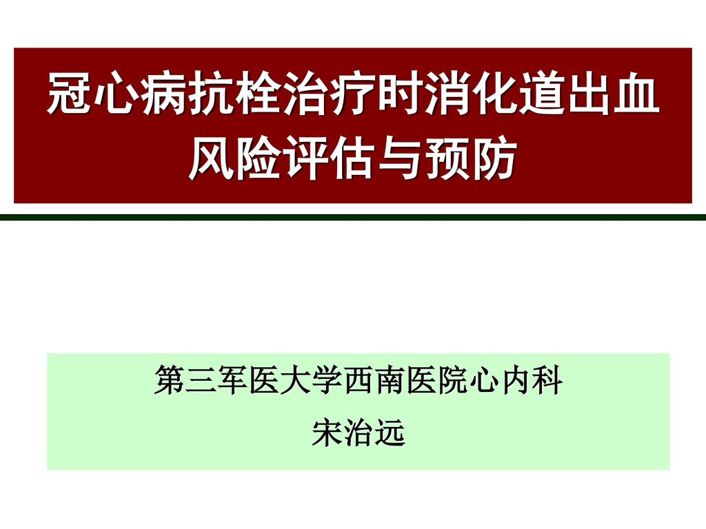 冠心病抗栓治疗时消化道出血风险评估与预防 Ppt Download