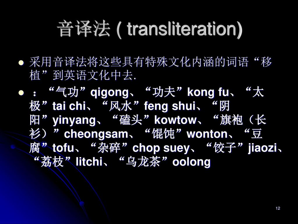 音译法 ( transliteration)