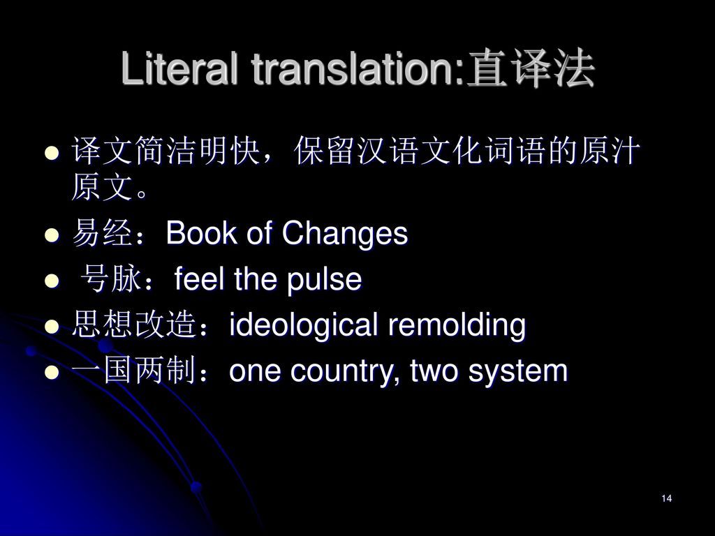 Literal translation:直译法