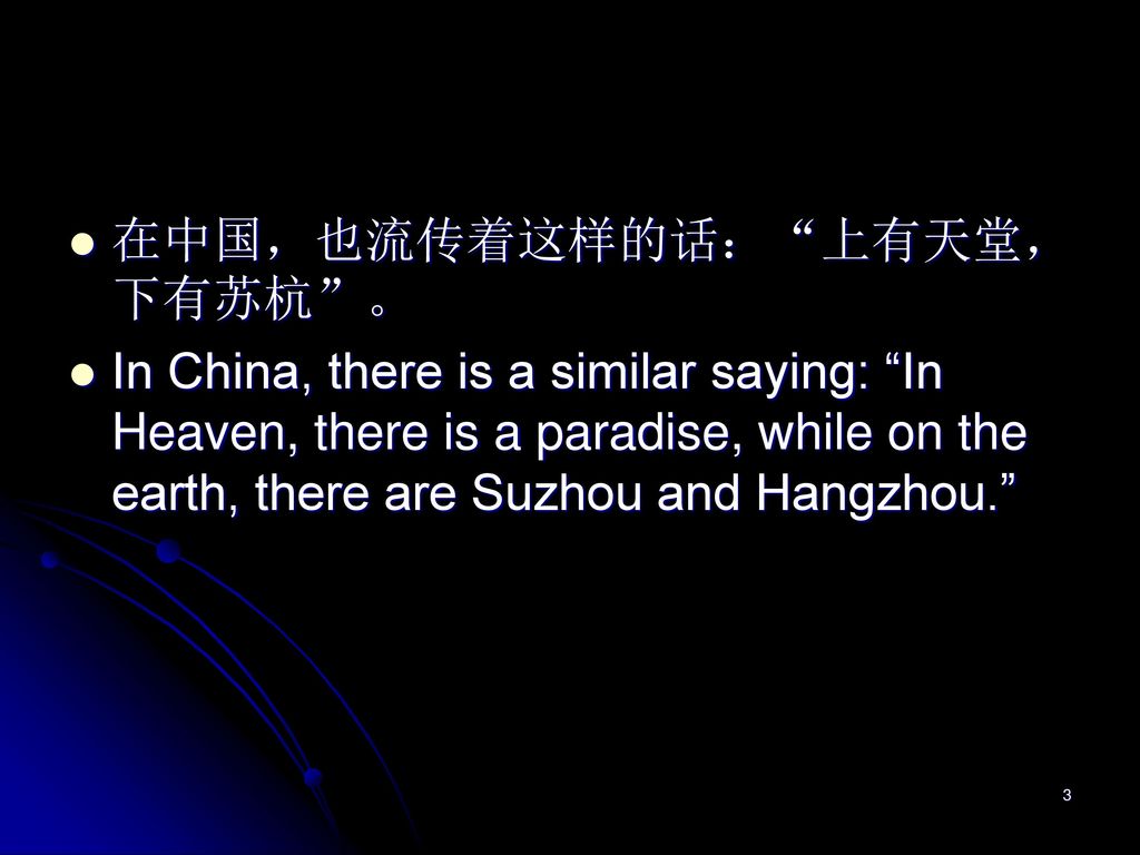 在中国，也流传着这样的话： 上有天堂，下有苏杭 。