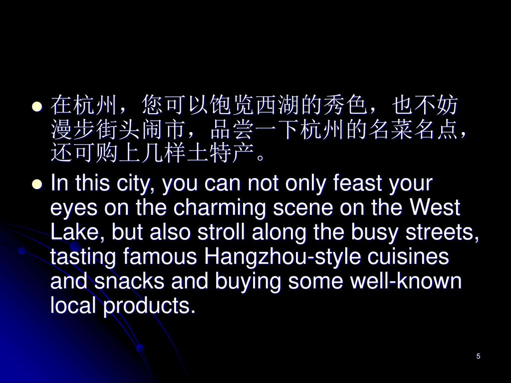 在杭州，您可以饱览西湖的秀色，也不妨漫步街头闹市，品尝一下杭州的名菜名点，还可购上几样土特产。