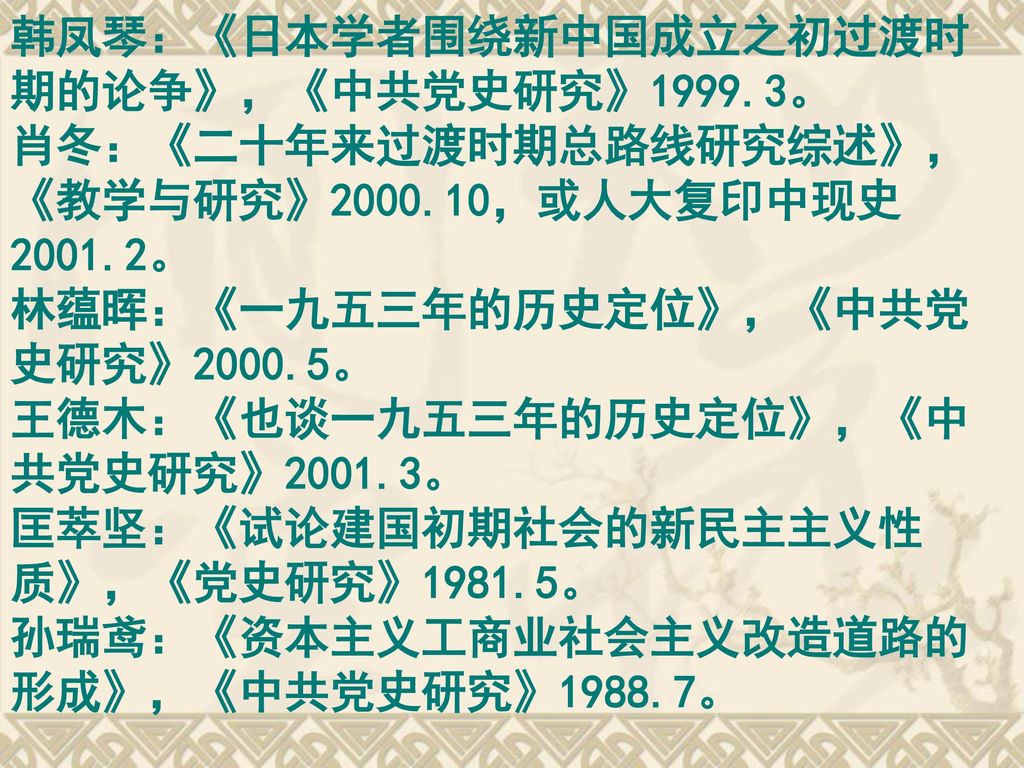 韩凤琴：《日本学者围绕新中国成立之初过渡时期的论争》，《中共党史研究》1999.3。