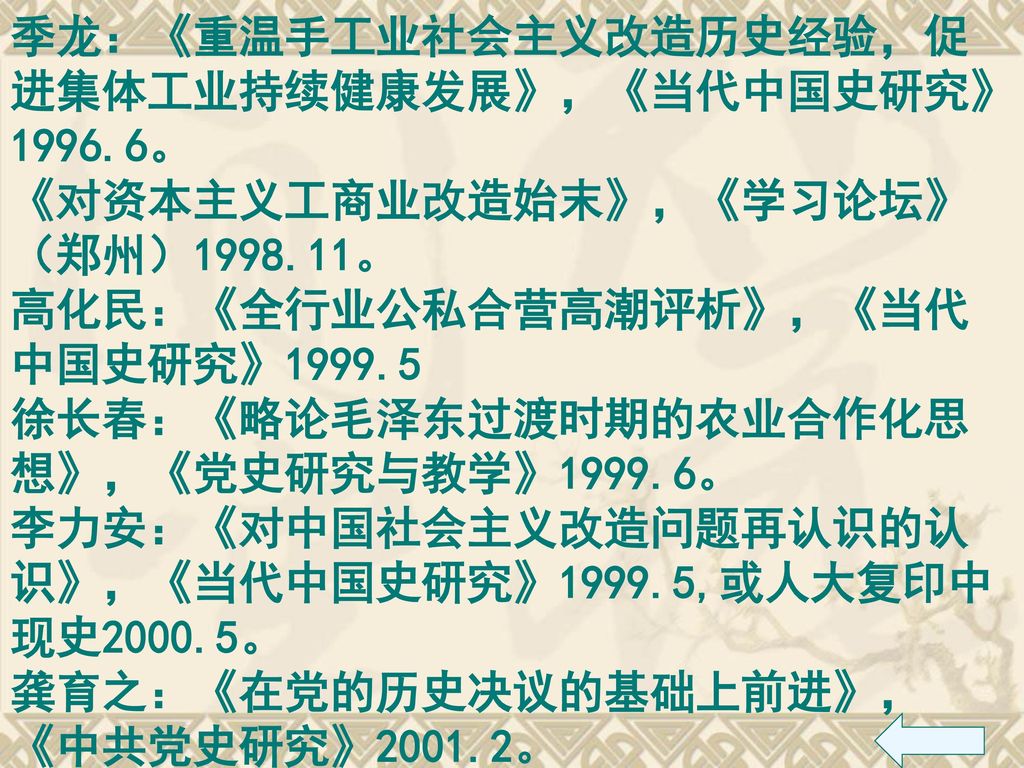 季龙：《重温手工业社会主义改造历史经验，促进集体工业持续健康发展》，《当代中国史研究》1996.6。