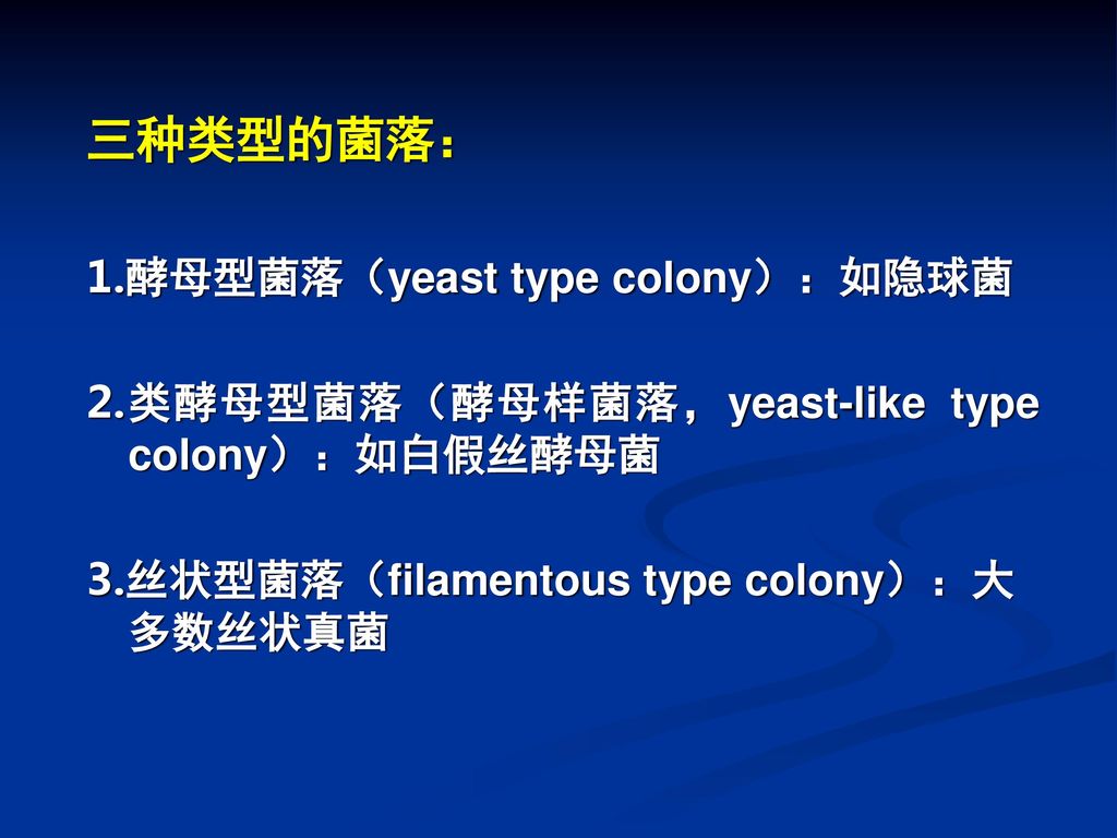 三种类型的菌落： 1.酵母型菌落（yeast type colony）：如隐球菌