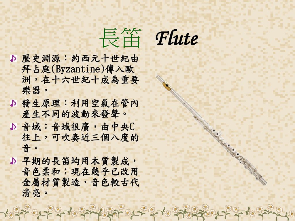 長笛 Flute 歷史淵源：約西元十世紀由拜占庭(Byzantine)傳入歐洲，在十六世紀十成為重要樂器。