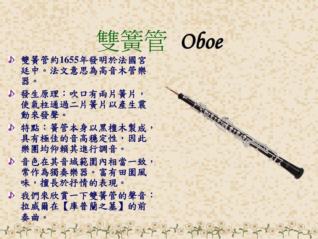雙簧管 Oboe 雙簧管約1655年發明於法國宮廷中。法文意思為高音木管樂器。