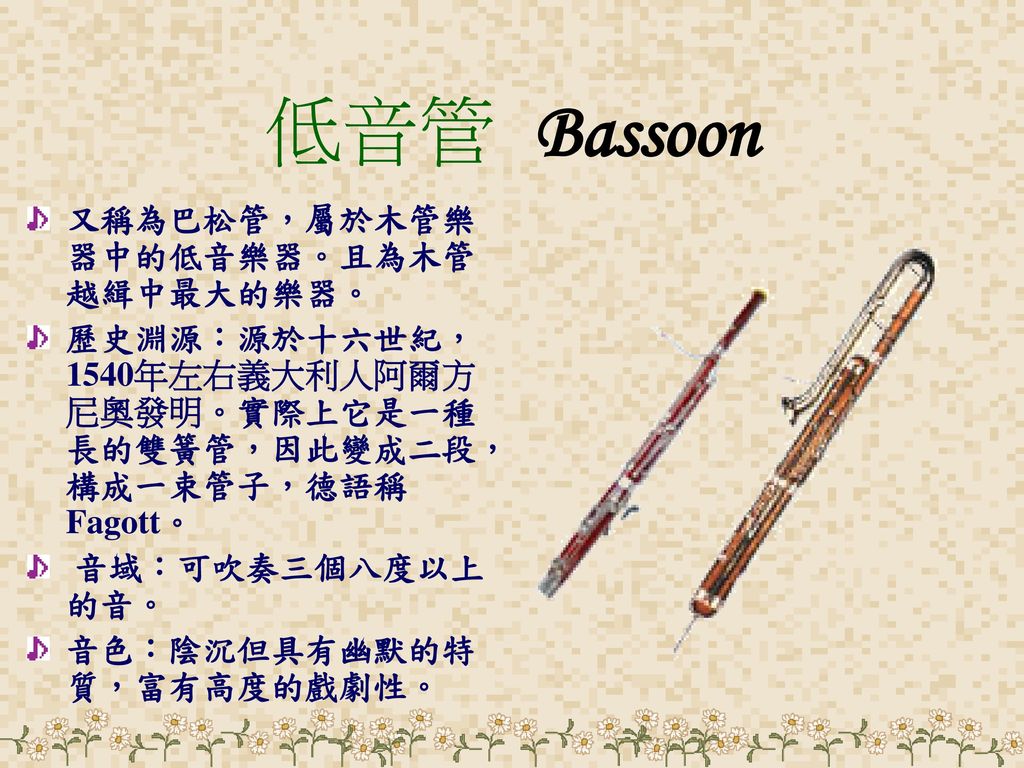 低音管 Bassoon 又稱為巴松管，屬於木管樂器中的低音樂器。且為木管越緝中最大的樂器。