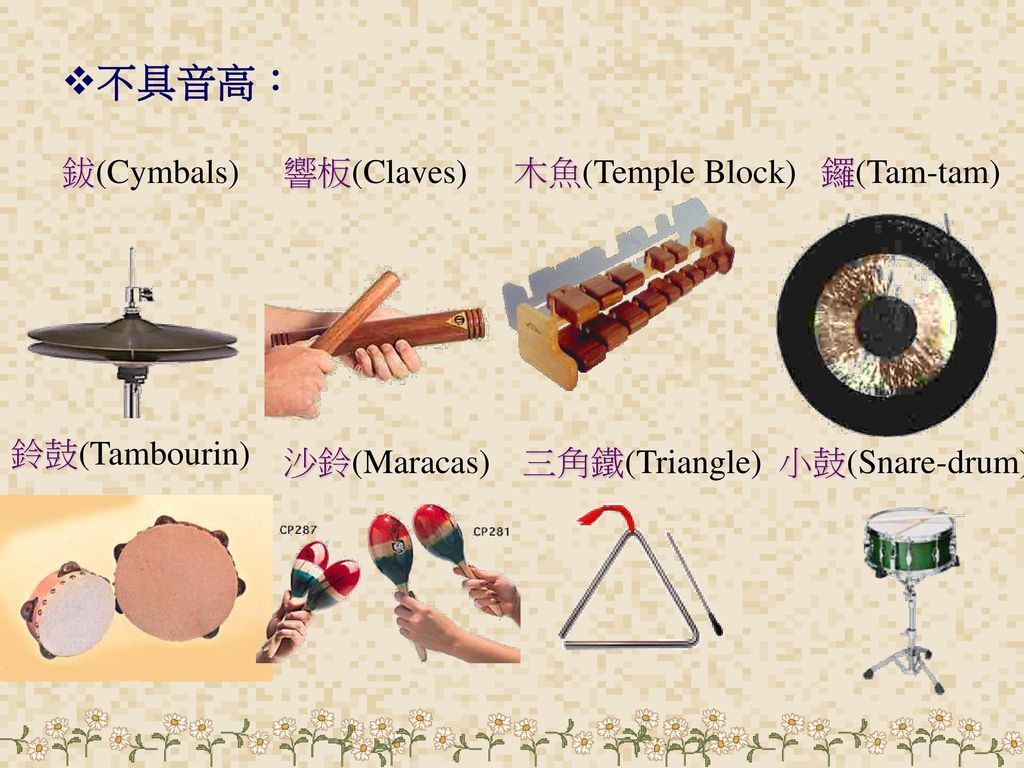不具音高： 鈸(Cymbals) 響板(Claves) 木魚(Temple Block) 鑼(Tam-tam) 鈴鼓(Tambourin)