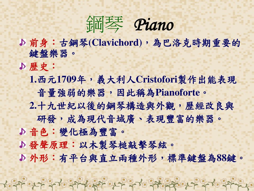 鋼琴 Piano 前身：古鋼琴(Clavichord)，為巴洛克時期重要的鍵盤樂器。 歷史：