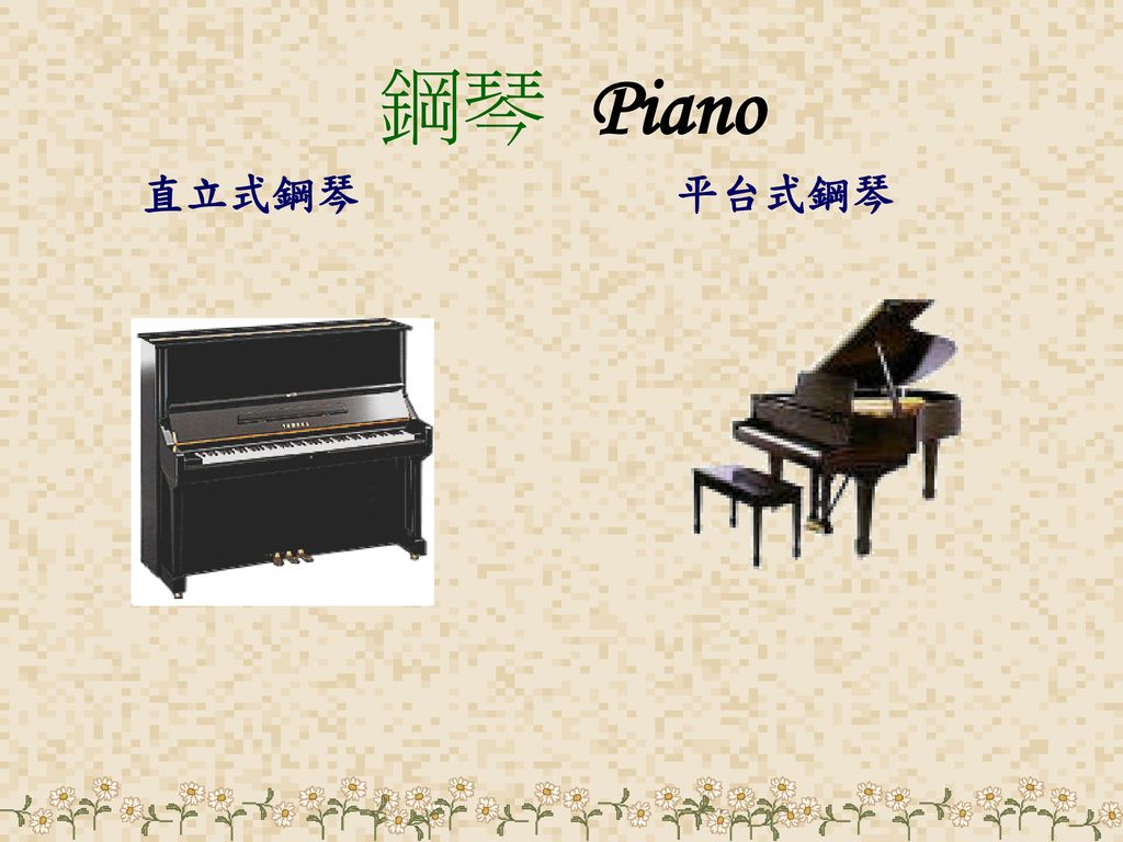 鋼琴 Piano 直立式鋼琴 平台式鋼琴