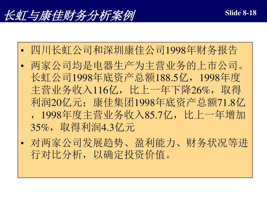 长虹与康佳财务分析案例 四川长虹公司和深圳康佳公司1998年财务报告