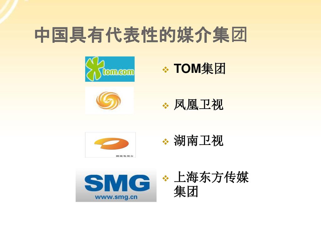 中国具有代表性的媒介集团 TOM集团 凤凰卫视 湖南卫视 上海东方传媒集团