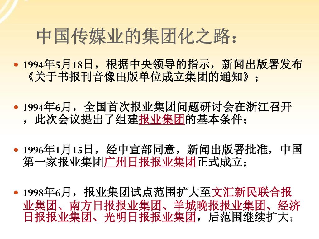 中国传媒业的集团化之路： 1994年5月18日，根据中央领导的指示，新闻出版署发布 《关于书报刊音像出版单位成立集团的通知》；