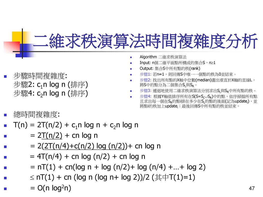 二維求秩演算法時間複雜度分析 步驟時間複雜度: 步驟2: c1n log n (排序) 步驟4: c2n log n (排序)