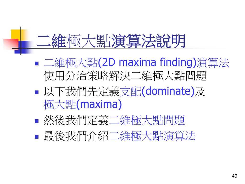 二維極大點演算法說明 二維極大點(2D maxima finding)演算法使用分治策略解決二維極大點問題
