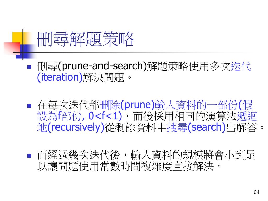 刪尋解題策略 刪尋(prune-and-search)解題策略使用多次迭代(iteration)解決問題。