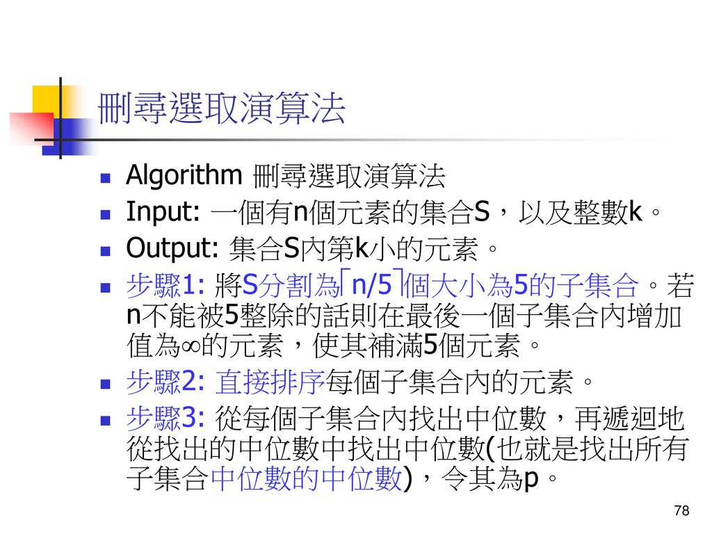刪尋選取演算法 Algorithm 刪尋選取演算法 Input: 一個有n個元素的集合S，以及整數k。