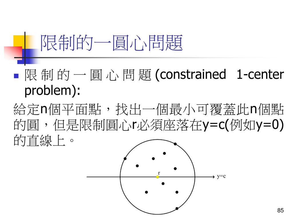限制的一圓心問題 限制的一圓心問題(constrained 1-center problem):