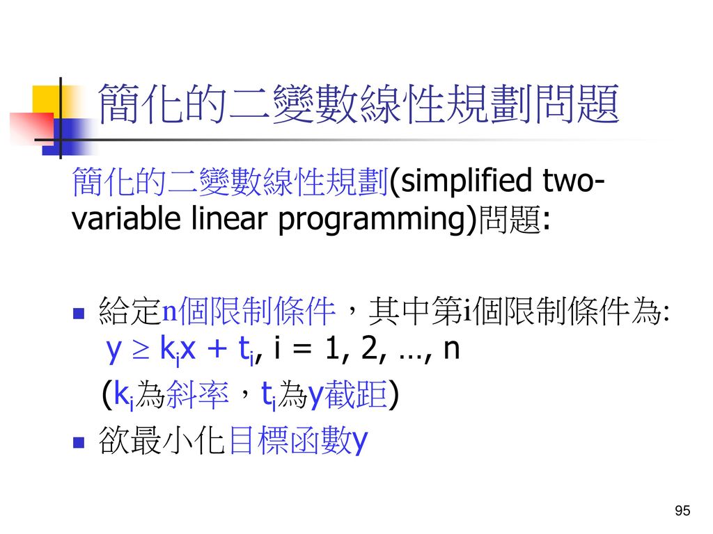 簡化的二變數線性規劃問題 簡化的二變數線性規劃(simplified two-variable linear programming)問題: