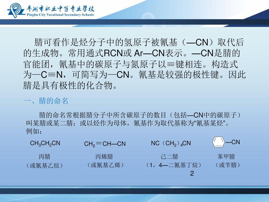 腈可看作是烃分子中的氢原子被氰基（—CN）取代后的生成物。常用通式RCN或 Ar—CN表示。—CN是腈的官能团，氰基中的碳原子与氮原子以≡键相连。构造式为—C≡N，可简写为—CN。氰基是较强的极性键。因此腈是具有极性的化合物。