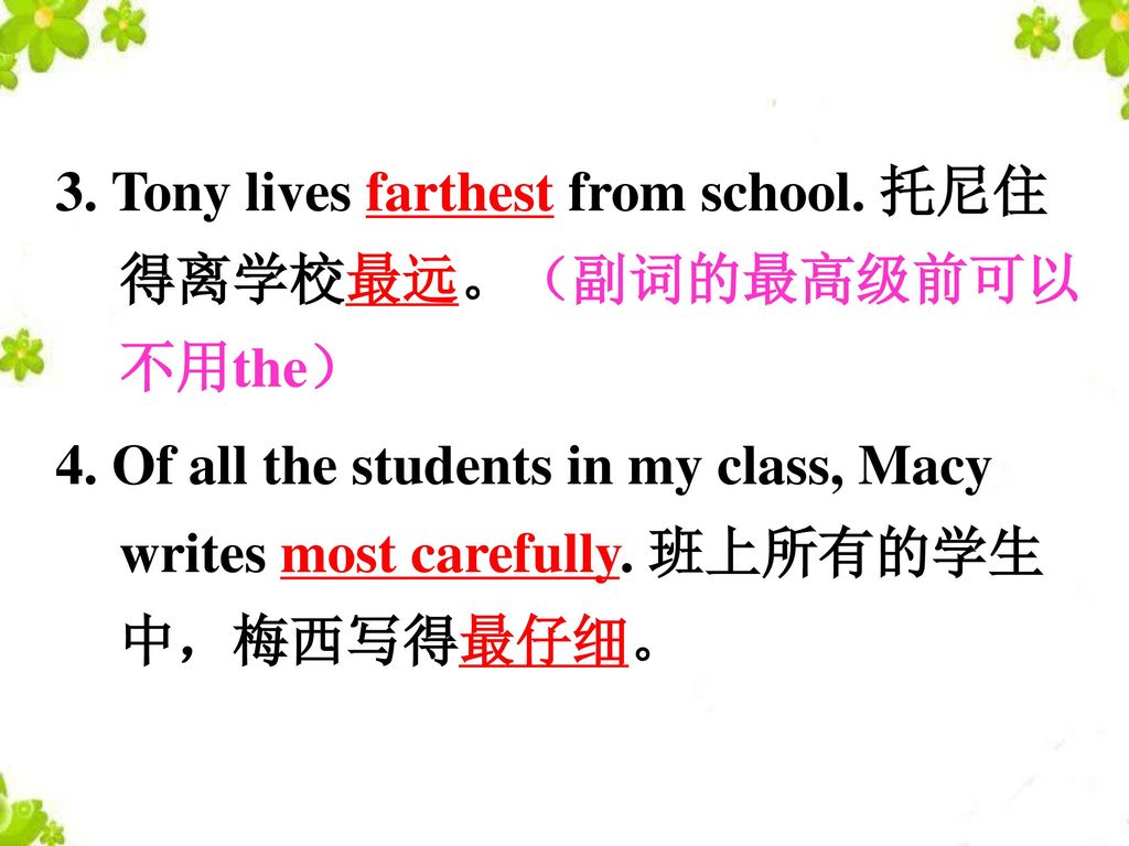 3. Tony lives farthest from school. 托尼住 得离学校最远。（副词的最高级前可以 不用the）