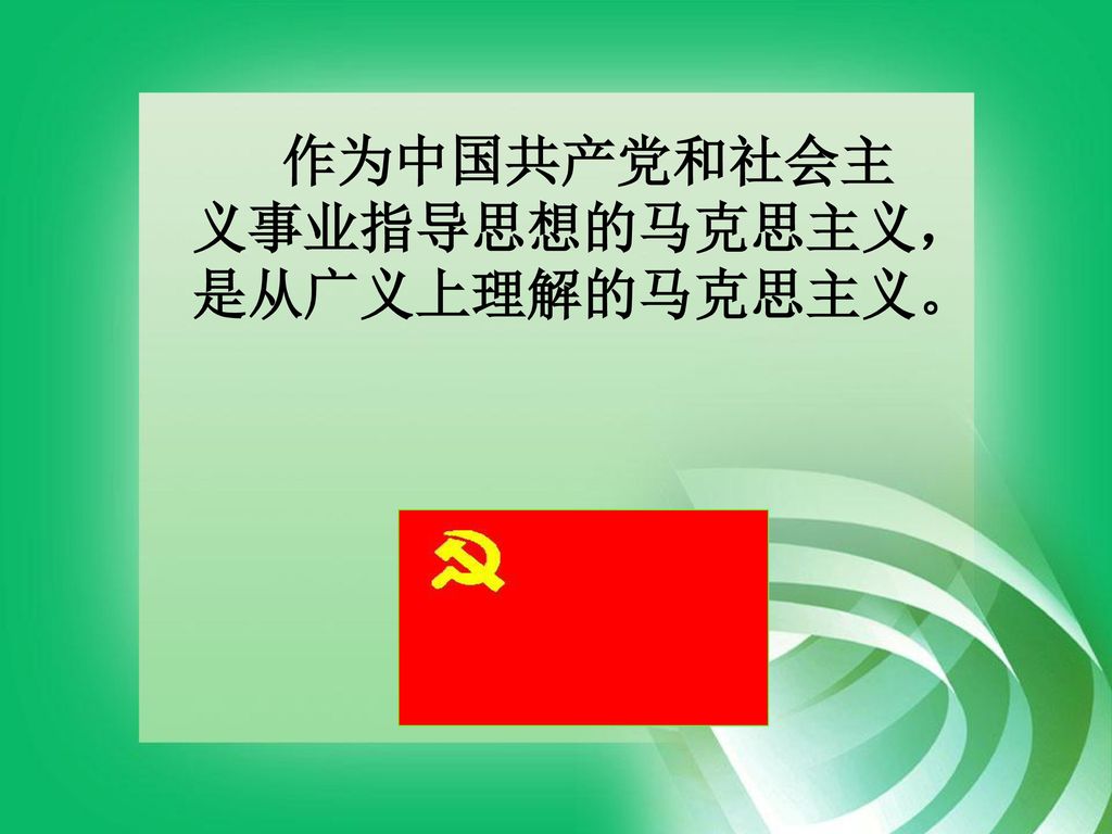 作为中国共产党和社会主义事业指导思想的马克思主义，是从广义上理解的马克思主义。