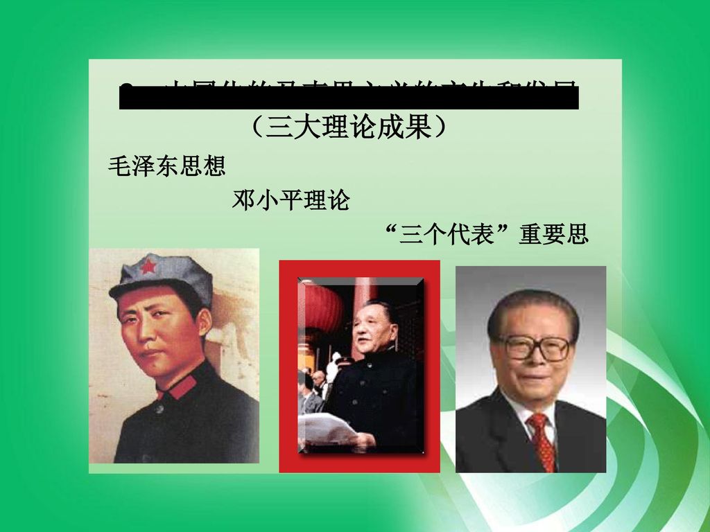 3、中国化的马克思主义的产生和发展 （三大理论成果）