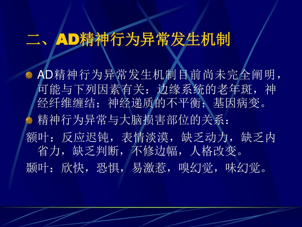 老年性痴呆的精神行为障碍的识别与治疗广东省人民医院老年医学研究所张美兰 Ppt Download